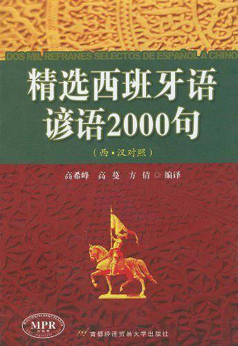 精选西班牙语谚语2000句