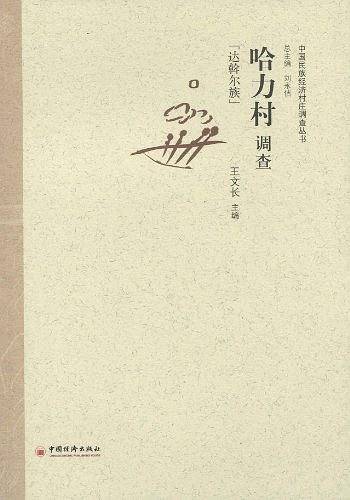 哈力村调查