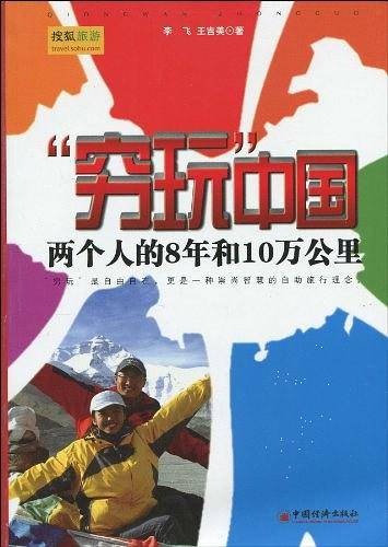 “穷玩”中国