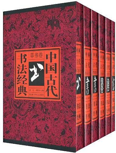 中国古代书法经典