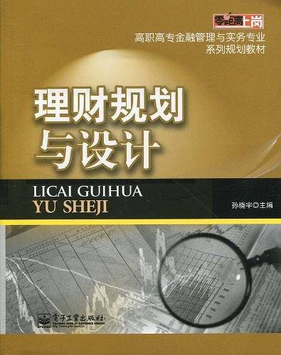 理财规划与设计