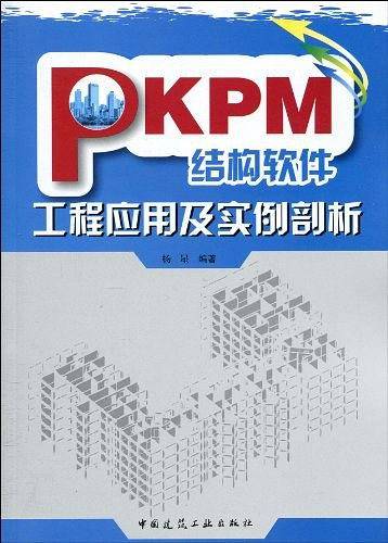 PKPM结构软件工程应用及实例剖析