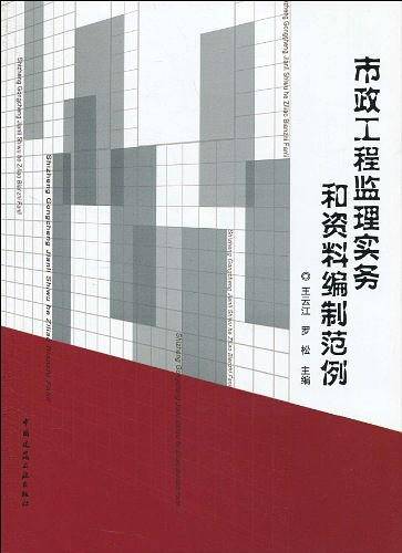 市政工程监理实务和资料编制范例