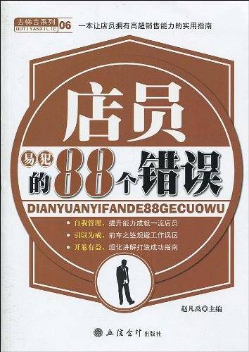 店员易犯的88个错误