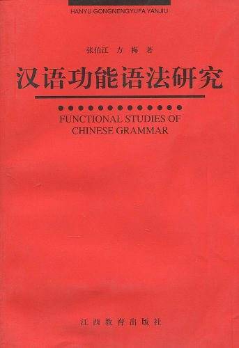 汉语功能语法研究