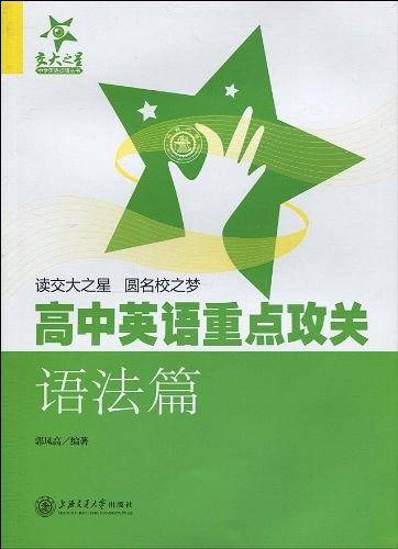 高中英语重点攻关--语法篇