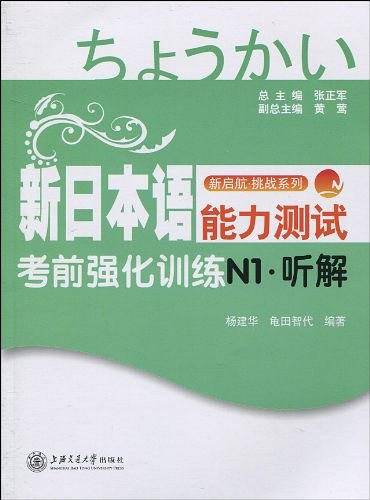 新日本语能力测试考前强化训练N1・听解