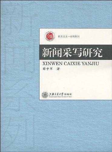 新闻采写研究
