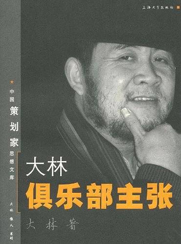 大林俱乐部主张
