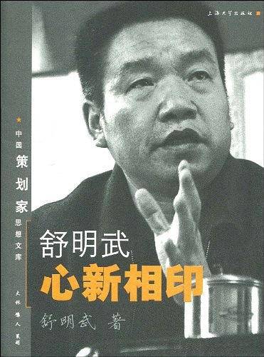 舒明武心新相印