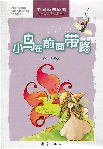中国原创童书——打着灯笼的星星