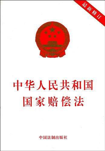 中华人民共和国国家赔偿法