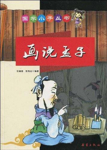 画说孟子