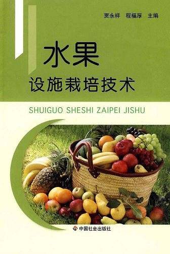 水果设施栽培技术