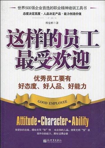这样的员工最受欢迎