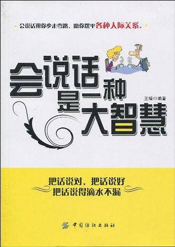 会说话是一种大智慧