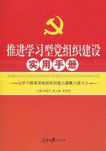 推进学习型党组织建设实用手册