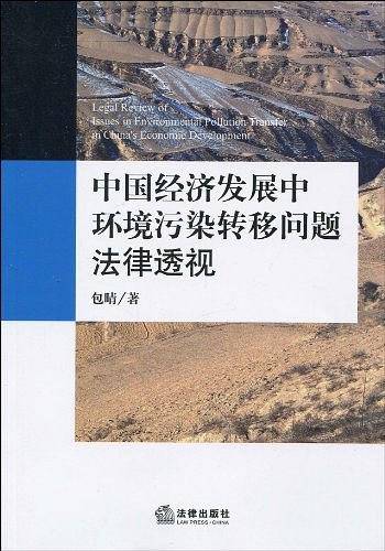 中国经济发展中环境污染转移问题法律透视