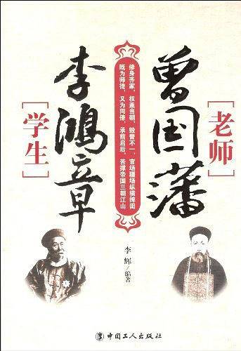 老师曾国藩学生李鸿章
