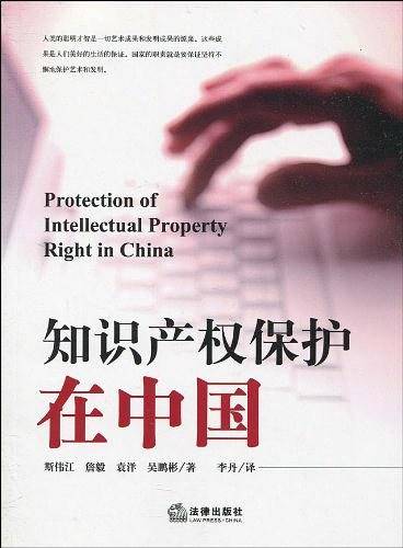 知识产权保护在中国