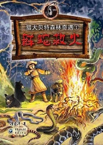 群蛇救火