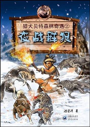 夜战群狼