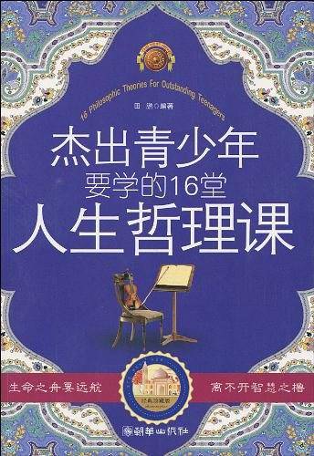 杰出青少年要学的16堂人生哲理课