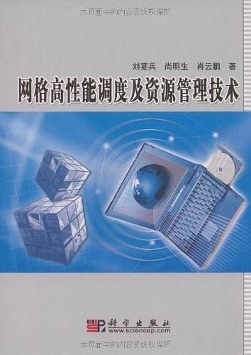 网格高性能调度及资源管理技术