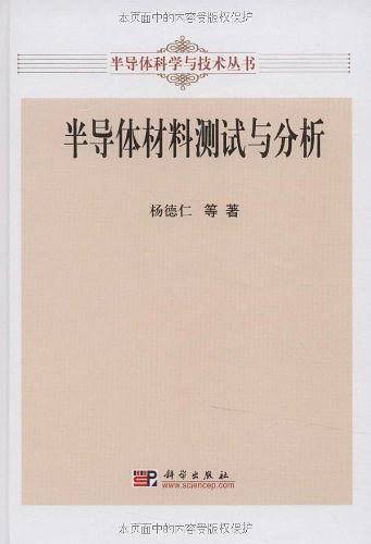 半导体材料测试与分析