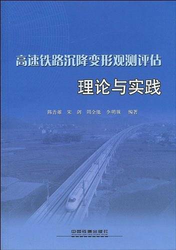 高速铁路沉降变形观测评估理论与实践