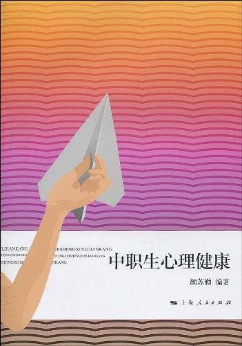 中职生心理健康