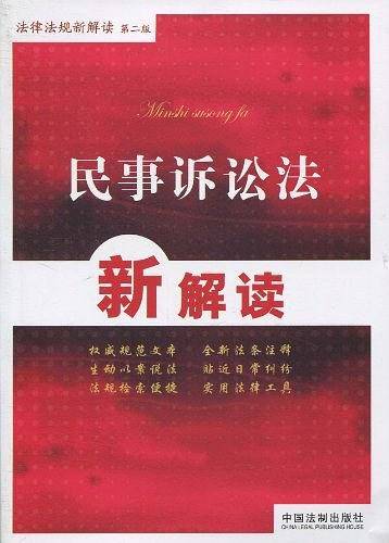 法律法规新解读丛书
