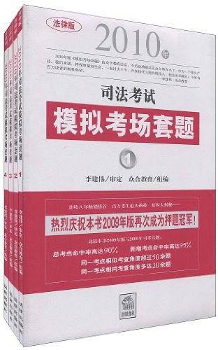 2010年司法考试模拟考场套题（全4册）