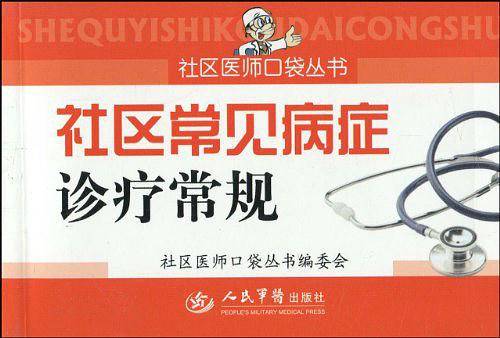 社区常见病症诊疗常规