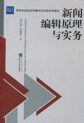 新闻编辑原理与实务