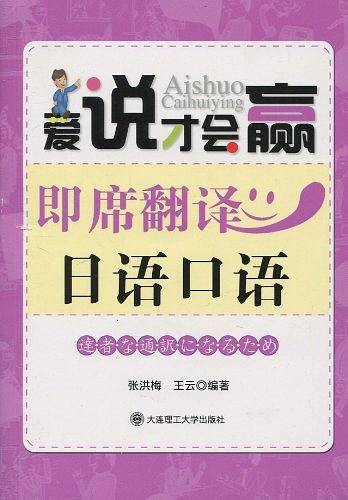 爱说才会赢 即席翻译日语口语