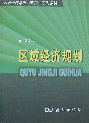 区域经济规划