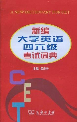 新编大学英语四六级考试词典