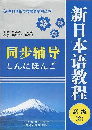 新日语能力考配套系列丛书・新日本语教程同步辅导：高级2