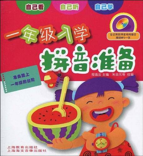 一年级入学拼音准备