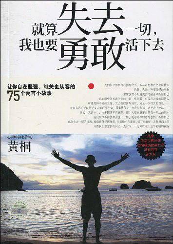 就算失去一切，我也要勇敢活下去