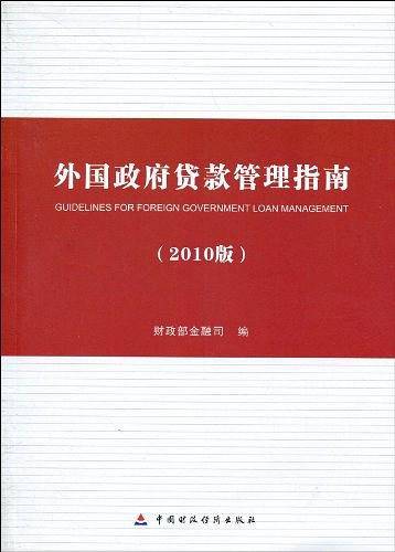 外国政府贷款管理指南