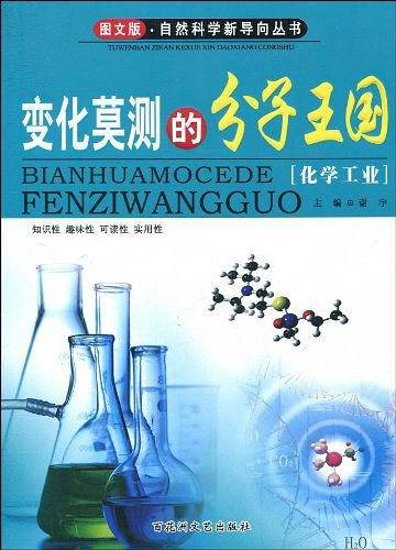 变化莫测的分子王国