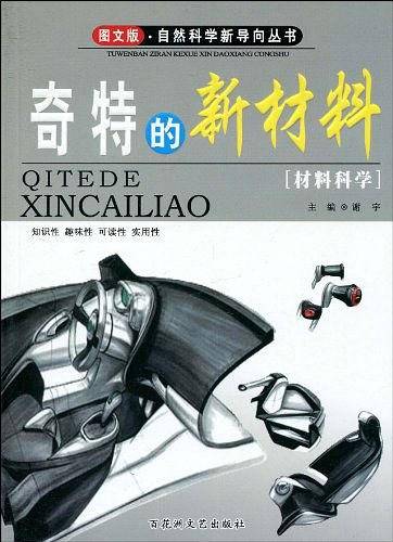 奇特的新材料