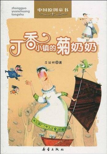 丁香小镇的菊奶奶