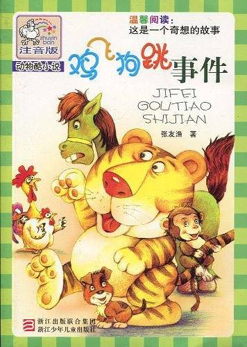 鸡飞狗跳事件