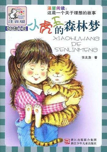 小虎王的森林梦
