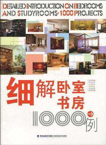 细解卧室书房1000例