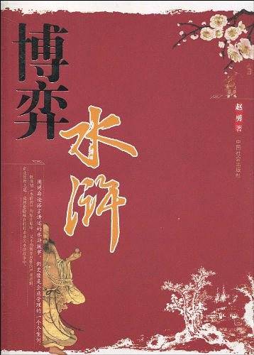 博弈水浒