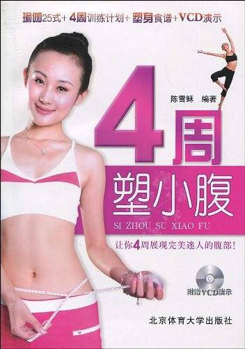 4周塑小腹